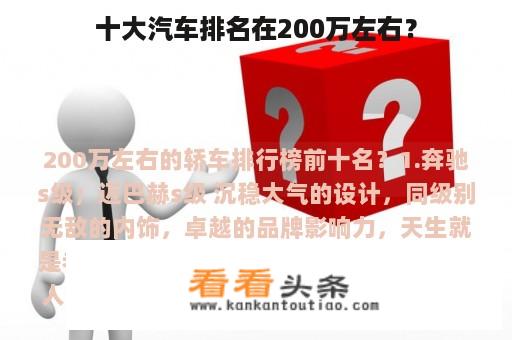 十大汽车排名在200万左右？