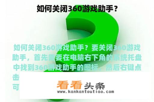 如何关闭360游戏助手？