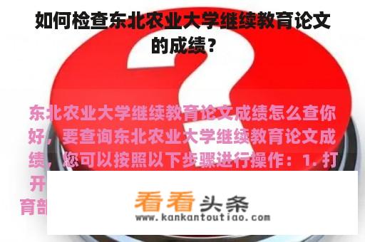 如何检查东北农业大学继续教育论文的成绩？