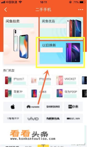 闲鱼app以旧换新怎么给旧手机估价？