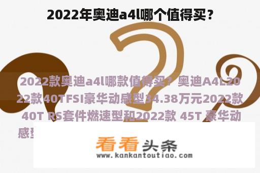 2022年奥迪a4l哪个值得买？