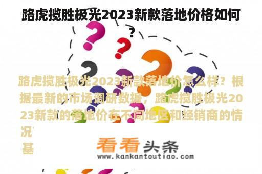 路虎揽胜极光2023新款落地价格如何？