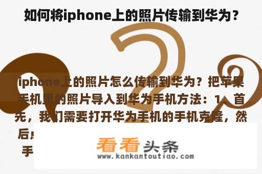 如何将iphone上的照片传输到华为？