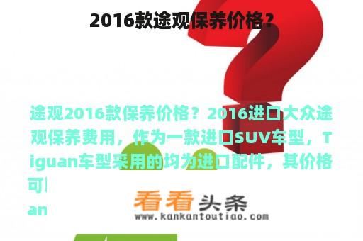 2016款途观保养价格？