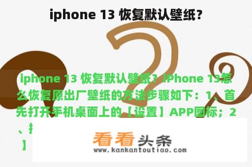 iphone 13 恢复默认壁纸？