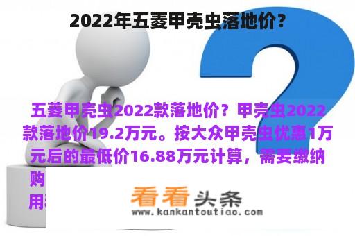 2022年五菱甲壳虫落地价？