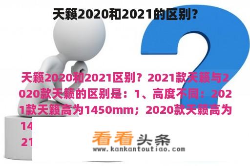 天籁2020和2021的区别？