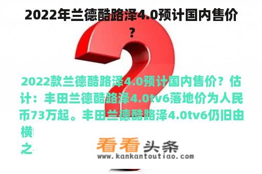 2022年兰德酷路泽4.0预计国内售价？