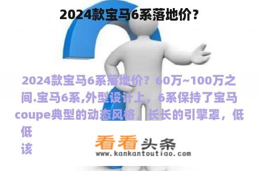 2024款宝马6系落地价？