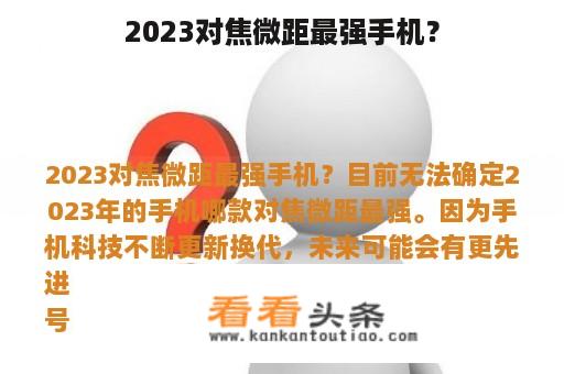 2023对焦微距最强手机？