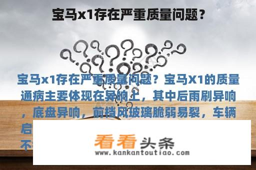 宝马x1存在严重质量问题？