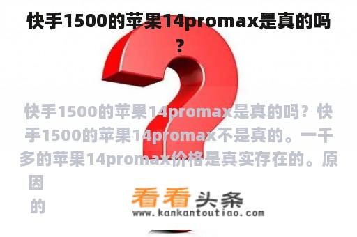 快手1500的苹果14promax是真的吗？