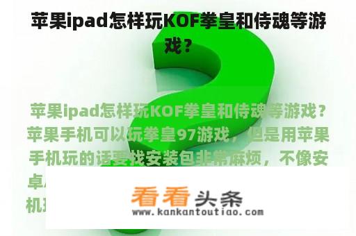 苹果ipad怎样玩KOF拳皇和侍魂等游戏？