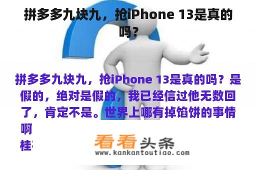 拼多多九块九，抢iPhone 13是真的吗？