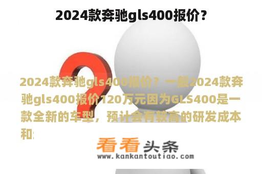 2024款奔驰gls400报价？