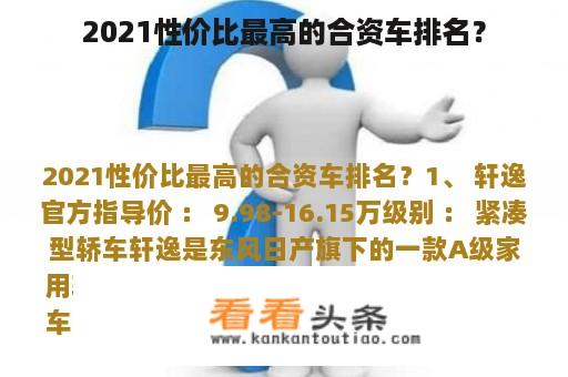 2021性价比最高的合资车排名？