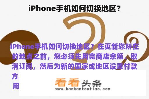 iPhone手机如何切换地区？