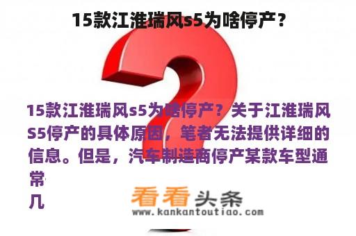 15款江淮瑞风s5为啥停产？