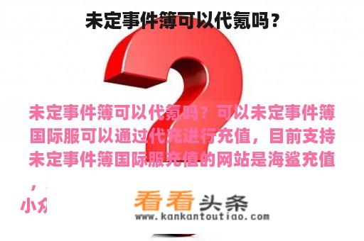 未定事件簿可以代氪吗？