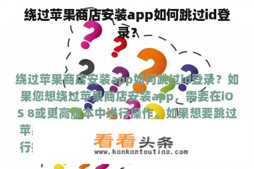 绕过苹果商店安装app如何跳过id登录？
