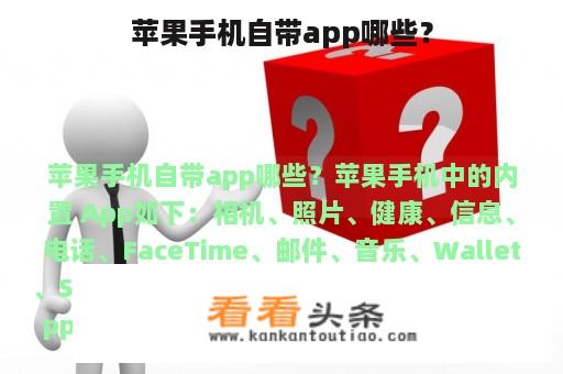 苹果手机自带app哪些？