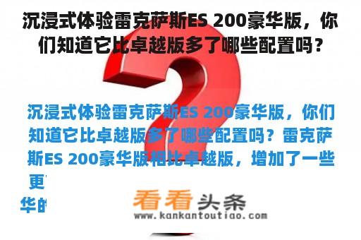 沉浸式体验雷克萨斯ES 200豪华版，你们知道它比卓越版多了哪些配置吗？