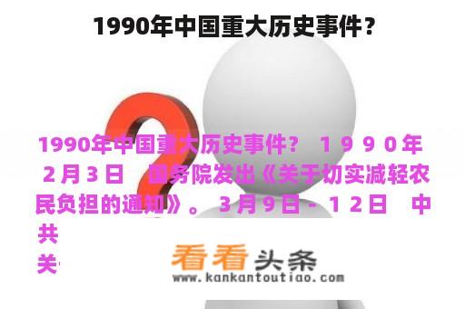 1990年中国重大历史事件？