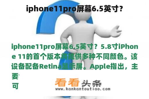 iphone11pro屏幕6.5英寸？