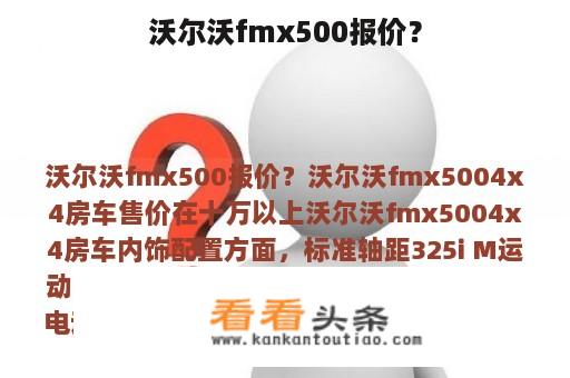 沃尔沃fmx500报价？