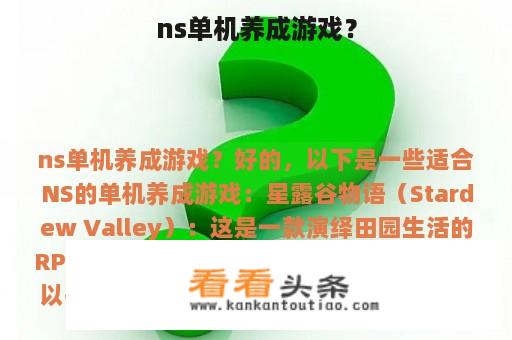 ns单机养成游戏？