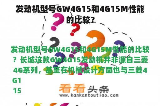 发动机型号GW4G15和4G15M性能的比较？