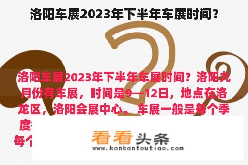 洛阳车展2023年下半年车展时间？