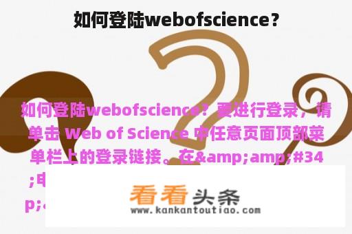 如何登陆webofscience？