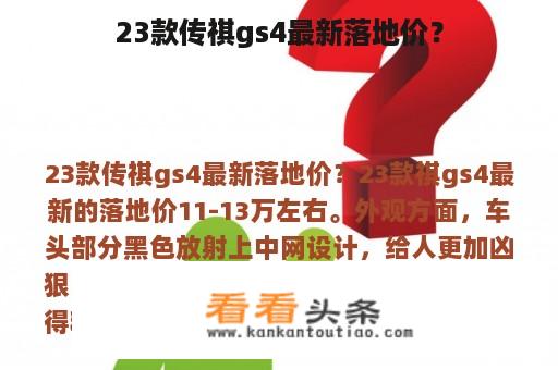 23款传祺gs4最新落地价？