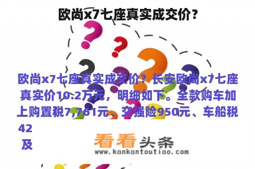 欧尚x7七座真实成交价？