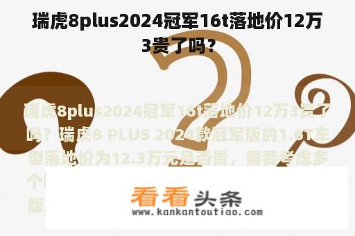 瑞虎8plus2024冠军16t落地价12万3贵了吗？