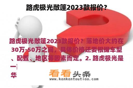 路虎极光敞篷2023款报价？