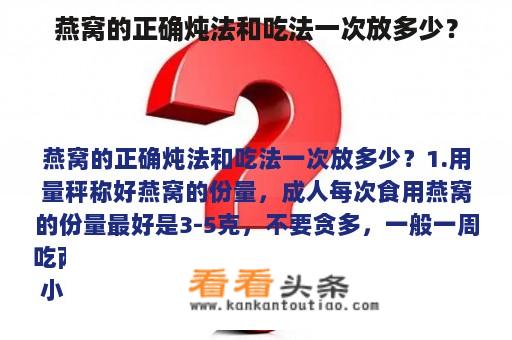 燕窝的正确炖法和吃法一次放多少？