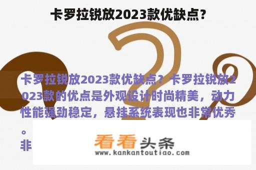 卡罗拉锐放2023款优缺点？