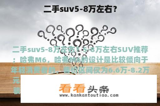 二手suv5-8万左右？