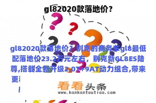 gl82020款落地价？