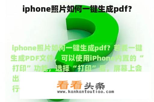 iphone照片如何一键生成pdf？