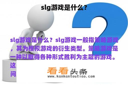 slg游戏是什么？