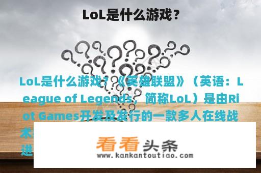 LoL是什么游戏？