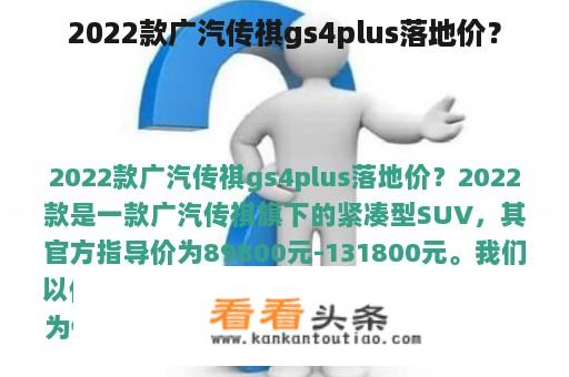 2022款广汽传祺gs4plus落地价？