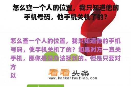 怎么查一个人的位置，我只知道他的手机号码，他手机关机了的？