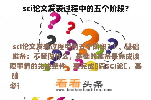 sci论文发表过程中的五个阶段？