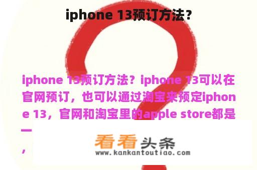 iphone 13预订方法？