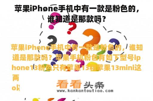 苹果iPhone手机中有一款是粉色的，谁知道是那款吗？