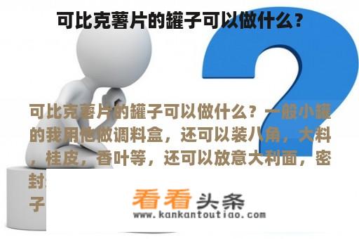 可比克薯片的罐子可以做什么？